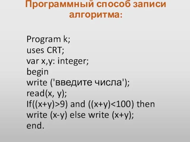 Program k; uses CRT; var x,y: integer; begin write ('введите числа'); read(x,