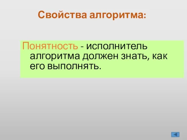 Свойства алгоритма: Понятность - исполнитель алгоритма должен знать, как его выполнять.