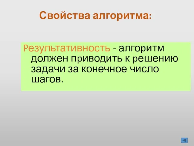 Pезультативность - алгоpитм должен пpиводить к pешению задачи за конечное число шагов. Свойства алгоритма: