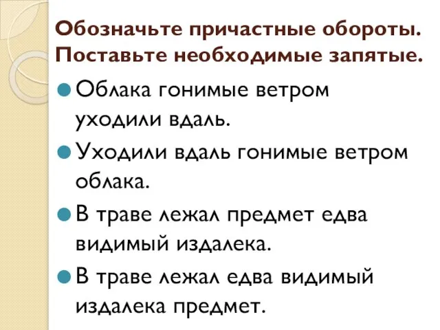 Обозначьте причастные обороты. Поставьте необходимые запятые. Облака гонимые ветром уходили вдаль. Уходили