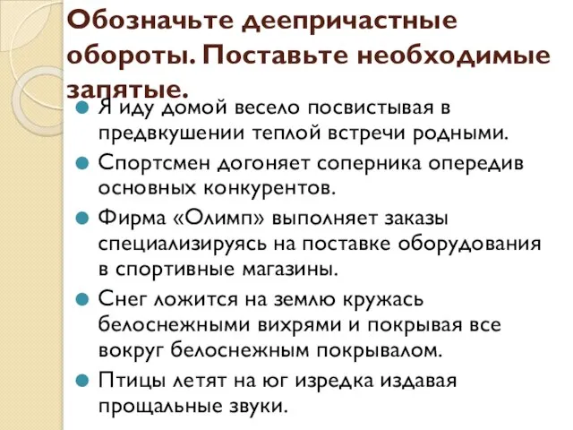 Обозначьте деепричастные обороты. Поставьте необходимые запятые. Я иду домой весело посвистывая в