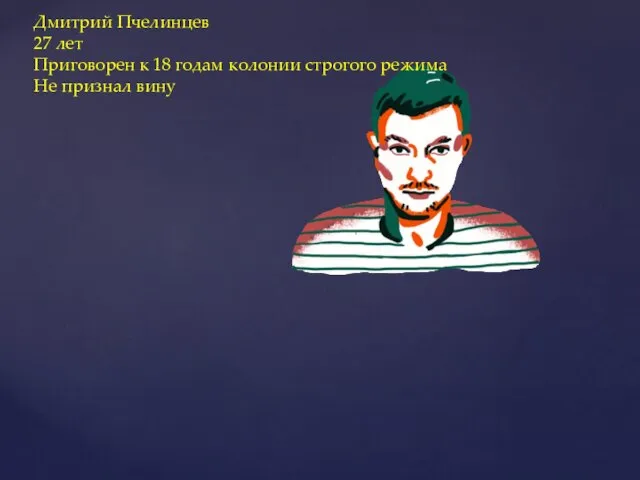 Дмитрий Пчелинцев 27 лет Приговорен к 18 годам колонии строгого режима Не признал вину