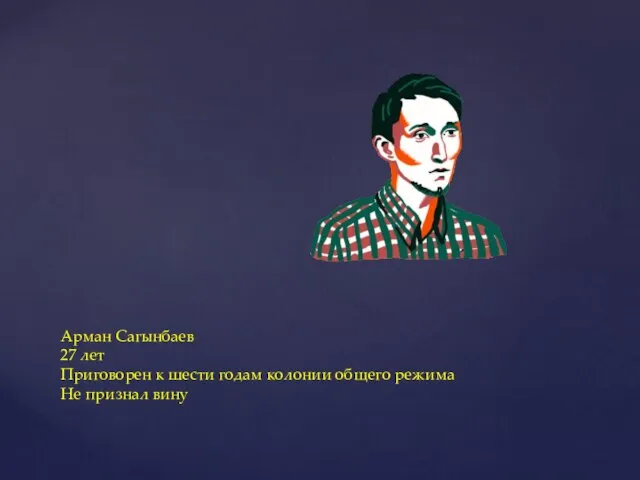 Арман Сагынбаев 27 лет Приговорен к шести годам колонии общего режима Не признал вину