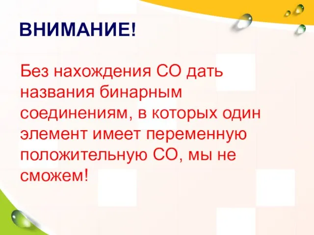 ВНИМАНИЕ! Без нахождения СО дать названия бинарным соединениям, в которых один элемент