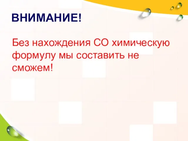 ВНИМАНИЕ! Без нахождения СО химическую формулу мы составить не сможем!