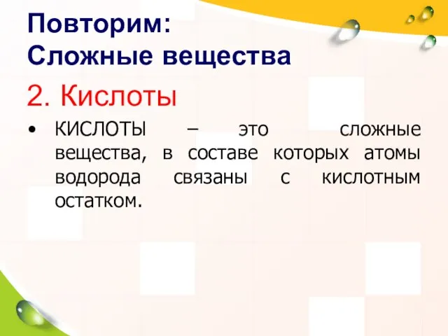 Повторим: Сложные вещества 2. Кислоты КИСЛОТЫ – это сложные вещества, в составе