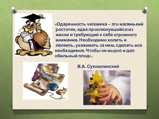 «Одаренность человека – это маленький росточек, едва проклюнувшийся из жизни и требующий