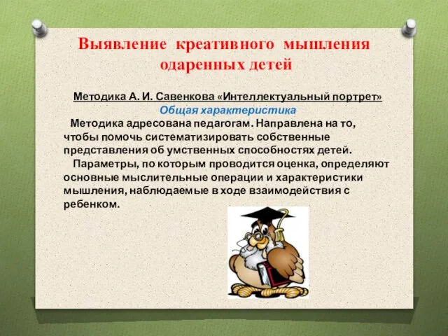 Выявление креативного мышления одаренных детей Методика А. И. Савенкова «Интеллектуальный портрет» Общая