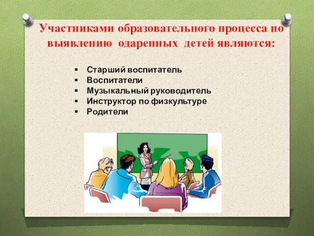 Участниками образовательного процесса по выявлению одаренных детей являются: Старший воспитатель Воспитатели Музыкальный