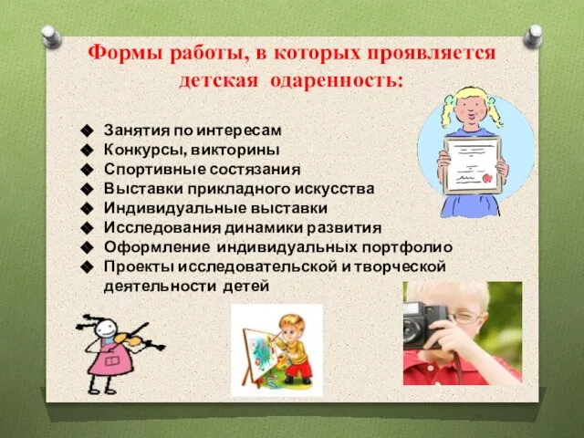 Формы работы, в которых проявляется детская одаренность: Занятия по интересам Конкурсы, викторины