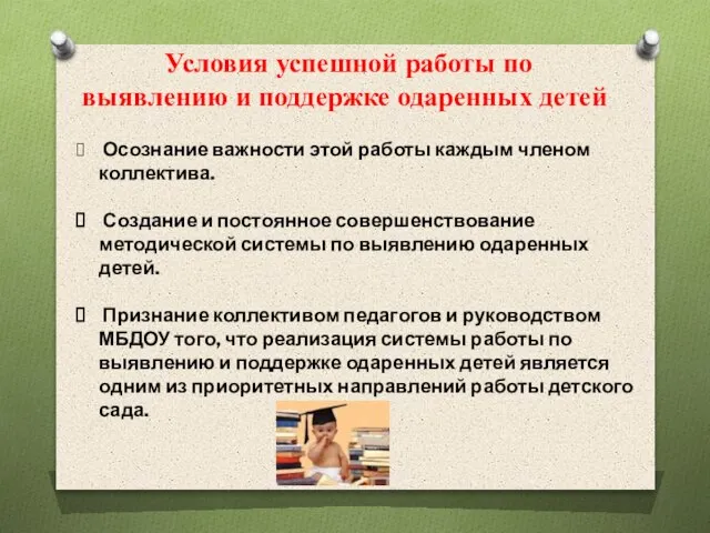 Условия успешной работы по выявлению и поддержке одаренных детей Осознание важности этой