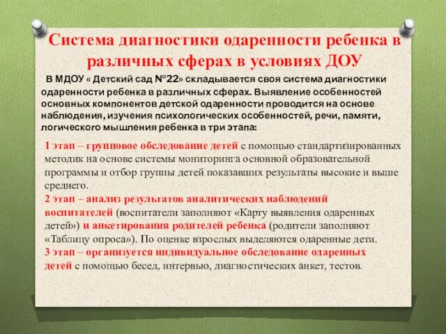 Система диагностики одаренности ребенка в различных сферах в условиях ДОУ В МДОУ