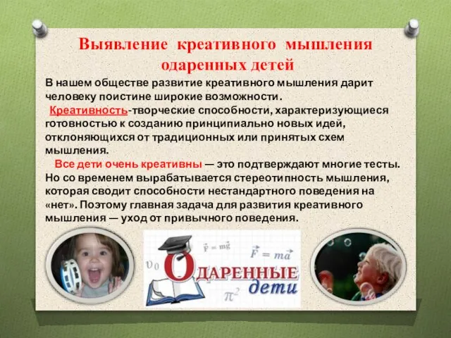 Выявление креативного мышления одаренных детей В нашем обществе развитие креативного мышления дарит