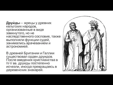 Друи́ды— жрецы у древних кельтских народов, организованные в виде замкнутого, но не