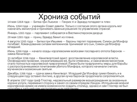 Хроника событий 14 мая 1264 года — Битва при Льюисе — Генрих