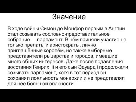 Значение В ходе войны Симон де Монфор первым в Англии стал созывать