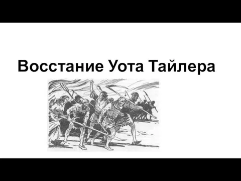 Восстание Уота Тайлера