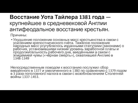 Восстание Уота Тайлера 1381 года — крупнейшее в средневековой Англии антифеодальное восстание