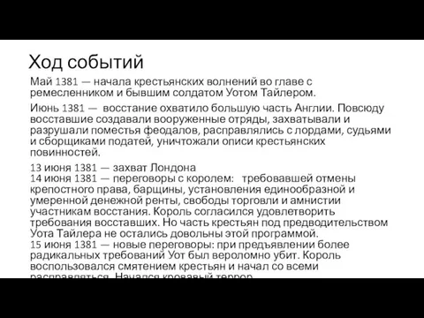 Ход событий Май 1381 — начала крестьянских волнений во главе с ремесленником