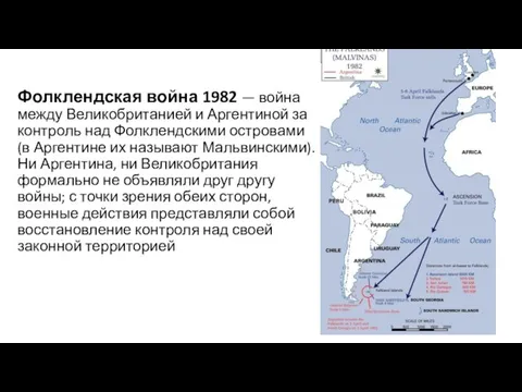 Фолклендская война 1982 — война между Великобританией и Аргентиной за контроль над