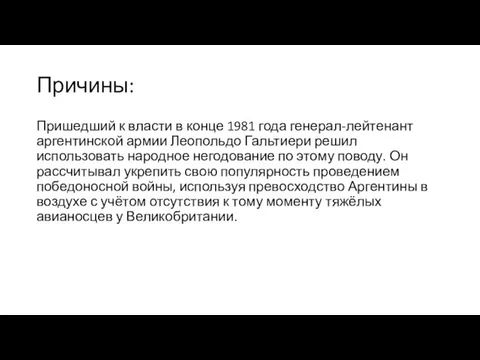 Причины: Пришедший к власти в конце 1981 года генерал-лейтенант аргентинской армии Леопольдо