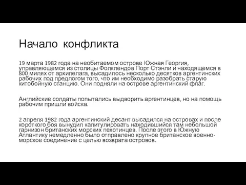 Начало конфликта 19 марта 1982 года на необитаемом острове Южная Георгия, управляющемся