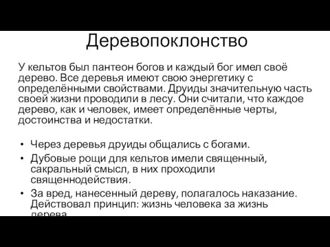 Деревопоклонство У кельтов был пантеон богов и каждый бог имел своё дерево.