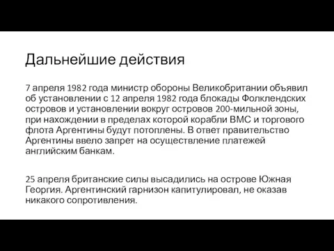 Дальнейшие действия 7 апреля 1982 года министр обороны Великобритании объявил об установлении