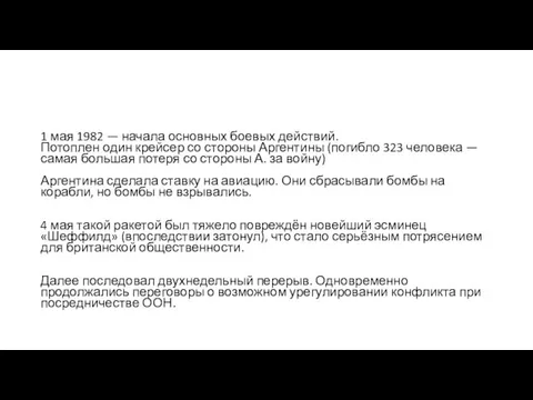 1 мая 1982 — начала основных боевых действий. Потоплен один крейсер со