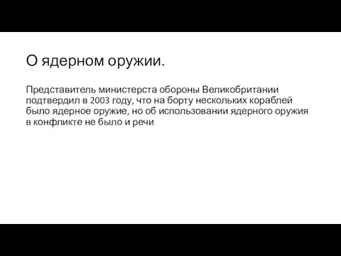 О ядерном оружии. Представитель министерста обороны Великобритании подтвердил в 2003 году, что