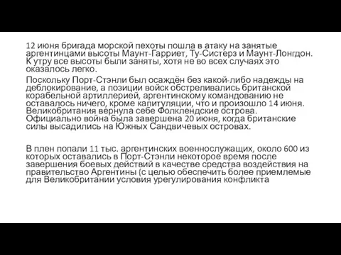 12 июня бригада морской пехоты пошла в атаку на занятые аргентинцами высоты