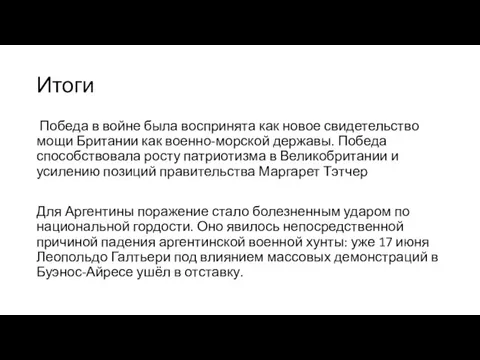 Итоги Победа в войне была воспринята как новое свидетельство мощи Британии как