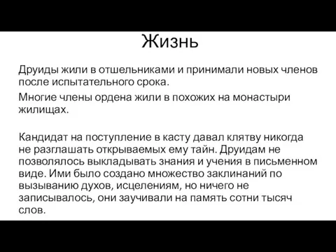 Жизнь Друиды жили в отшельниками и принимали новых членов после испытательного срока.