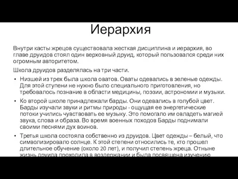 Иерархия Внутри касты жрецов существовала жесткая дисциплина и иерархия, во главе друидов