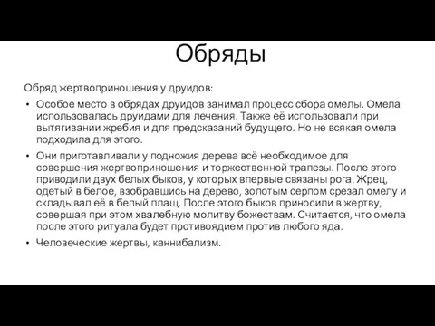 Обряды Обряд жертвоприношения у друидов: Особое место в обрядах друидов занимал процесс