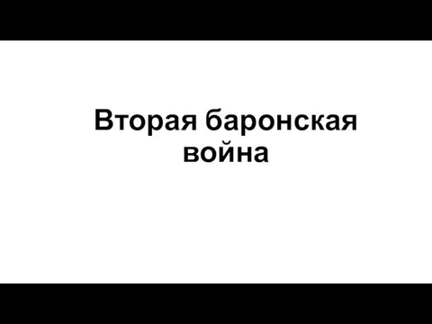 Вторая баронская война