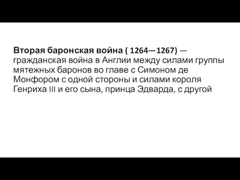 Вторая баронская война ( 1264—1267) — гражданская война в Англии между силами