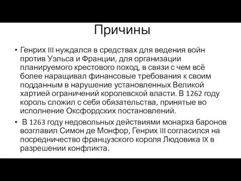 Причины Генрих III нуждался в средствах для ведения войн против Уэльса и