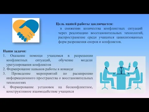 Цель нашей работы заключается: в снижении количества конфликтных ситуаций через реализацию восстановительных