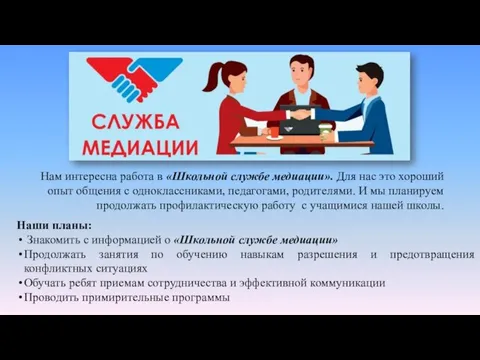 Нам интересна работа в «Школьной службе медиации». Для нас это хороший опыт