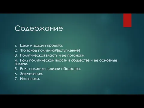 Содержание 1. Цели и задачи проекта. 2. Что такое политика?(вступление) 3. Политическая