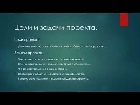 Цели и задачи проекта. Цели проекта: Доказать важную роль политики в жизни