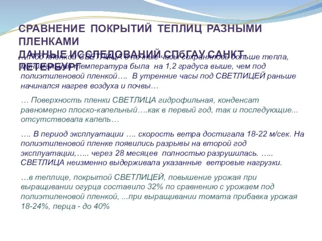 СРАВНЕНИЕ ПОКРЫТИЙ ТЕПЛИЦ РАЗНЫМИ ПЛЕНКАМИ ДАННЫЕ ИССЛЕДОВАНИЙ СПбГАУ САНКТ-ПЕТЕРБУРГ …Под пленкой СВЕТЛИЦА