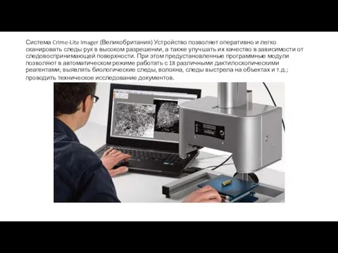 Система Crime-Lite Imager (Великобритания) Устройство позволяет оперативно и легко сканировать следы рук