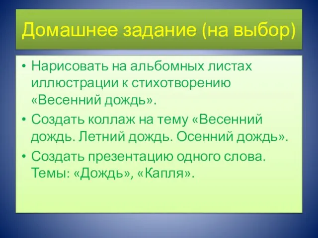 Домашнее задание (на выбор) Нарисовать на альбомных листах иллюстрации к стихотворению «Весенний