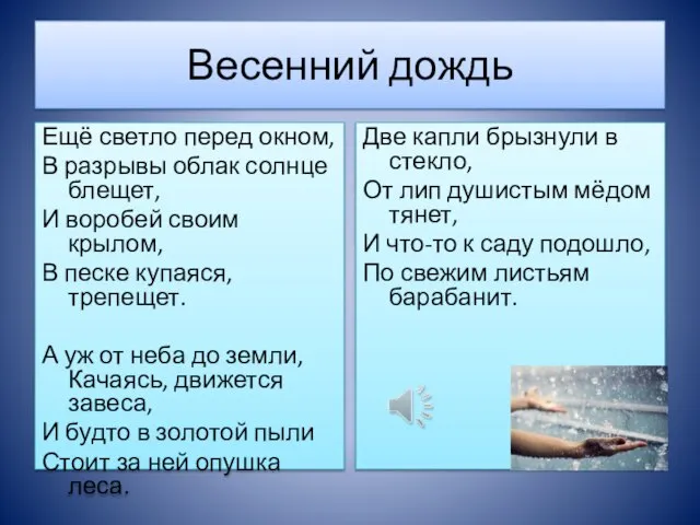 Весенний дождь Ещё светло перед окном, В разрывы облак солнце блещет, И