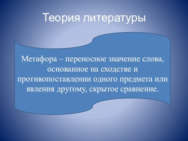 Теория литературы Метафора – переносное значение слова, основанное на сходстве и противопоставлении