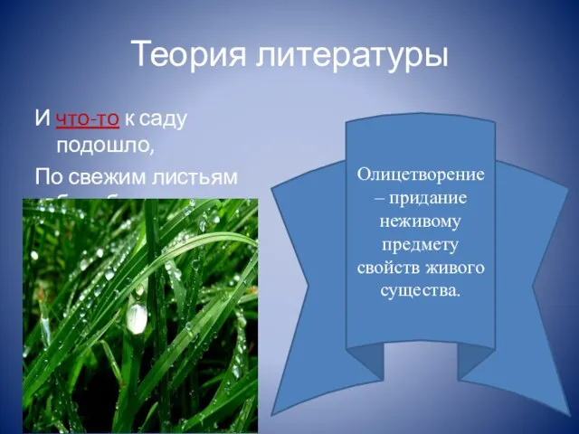 Теория литературы И что-то к саду подошло, По свежим листьям барабанит. Олицетворение