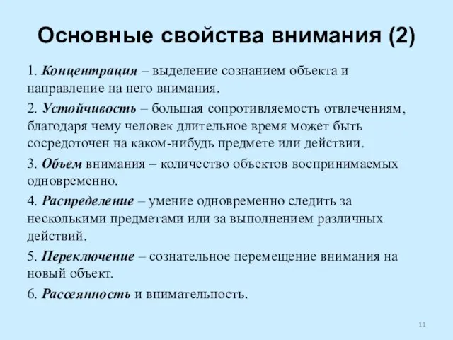 Основные свойства внимания (2) 1. Концентрация – выделение сознанием объекта и направление