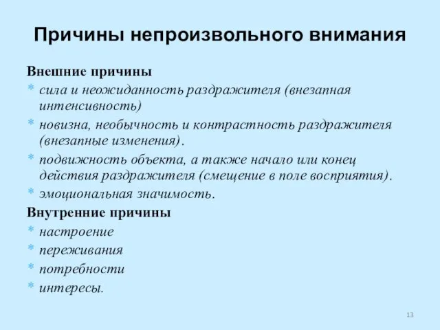 Причины непроизвольного внимания Внешние причины сила и неожиданность раздражителя (внезапная интенсивность) новизна,